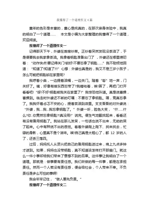 我懂得了一个道理作文4篇_小学六年级作文_