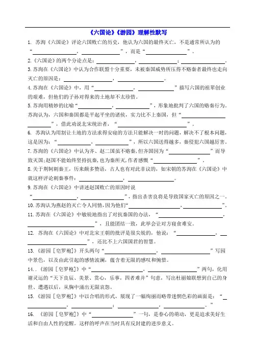 《六国论》《游园》重点句子理解性默写