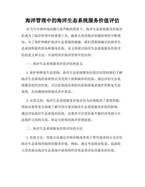 海洋管理中的海洋生态系统服务价值评估