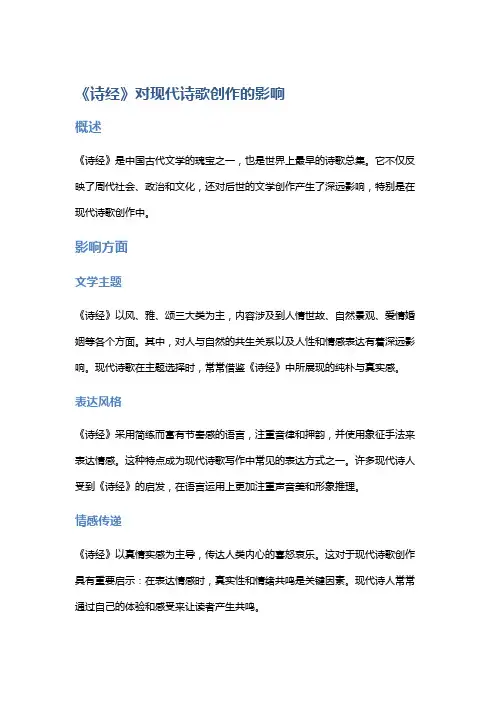 《诗经》对现代诗歌创作的影响