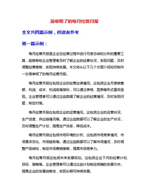 简单明了的每月经营月报
