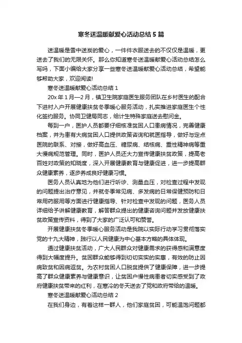寒冬送温暖献爱心活动总结5篇
