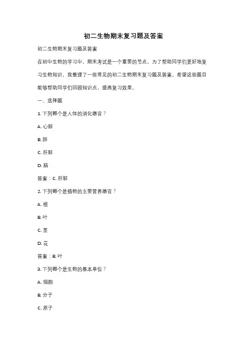 初二生物期末复习题及答案