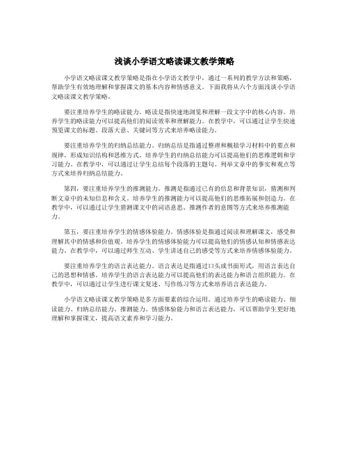 浅谈小学语文略读课文教学策略
