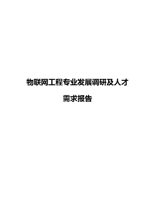 物联网工程专业发展调研及人才需求报告