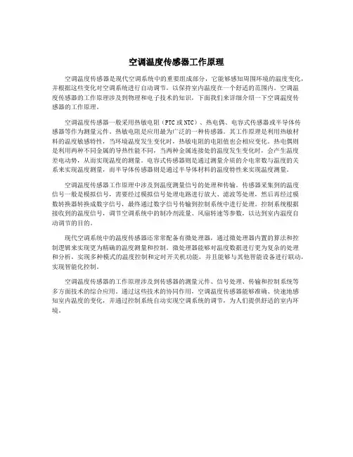空调温度传感器工作原理