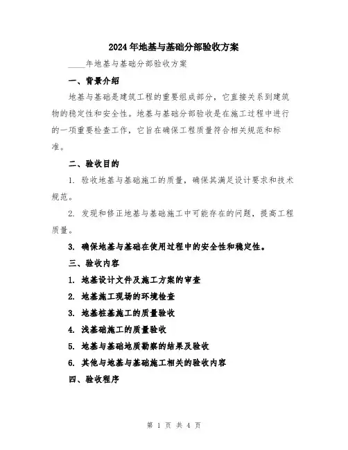 2024年地基与基础分部验收方案