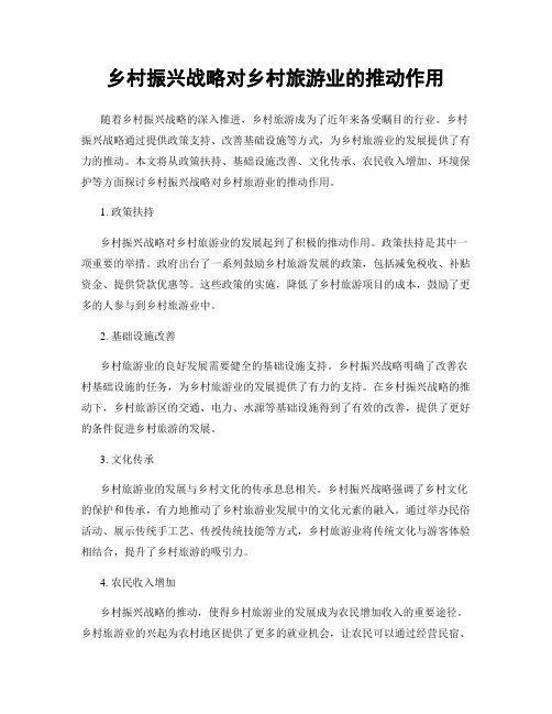 乡村振兴战略对乡村旅游业的推动作用