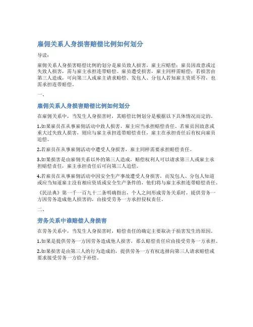 雇佣关系人身损害赔偿比例如何划分