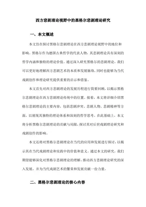 西方悲剧理论视野中的黑格尔悲剧理论研究
