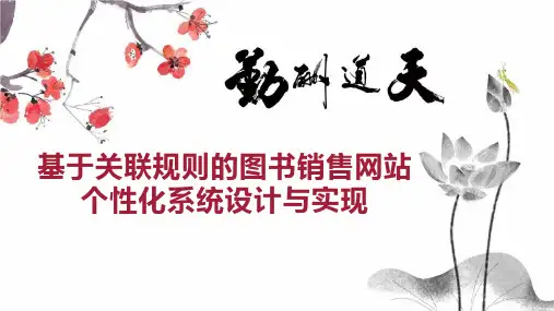 基于关联规则的图书销售网站个性化系统设计与实现