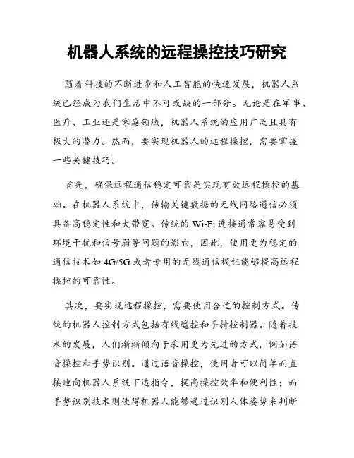机器人系统的远程操控技巧研究