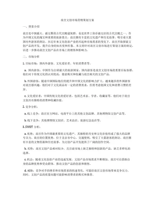 故宫文创市场营销策划方案