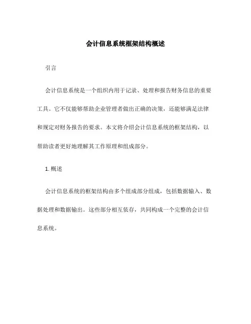 会计信息系统框架结构概述
