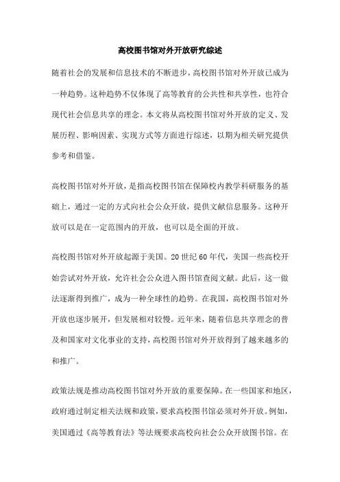 高校图书馆对外开放研究综述