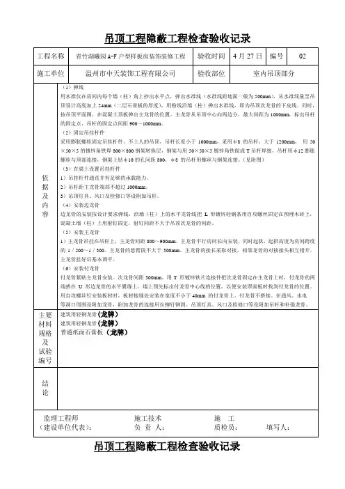 隐蔽工程检查验收记录-吊顶工程