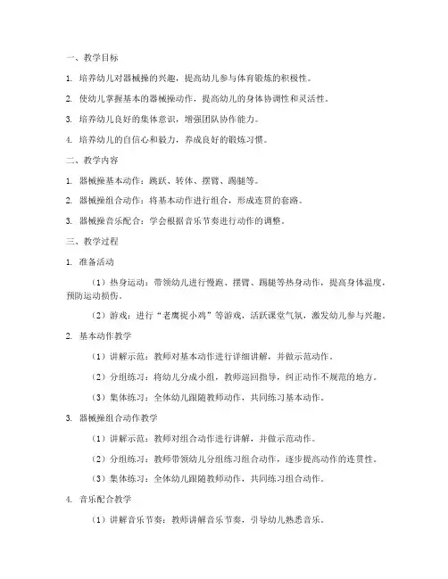 大班器械操教学设计方案