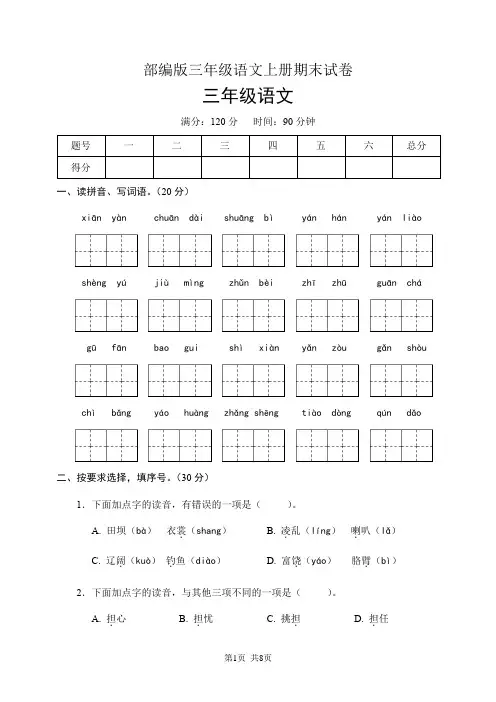 部编版三年级语文上册期末试卷(含答案)