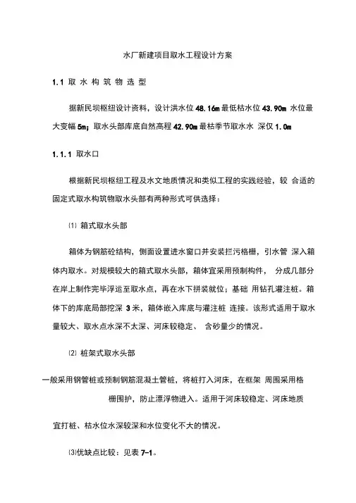 水厂新建项目取水工程设计方案