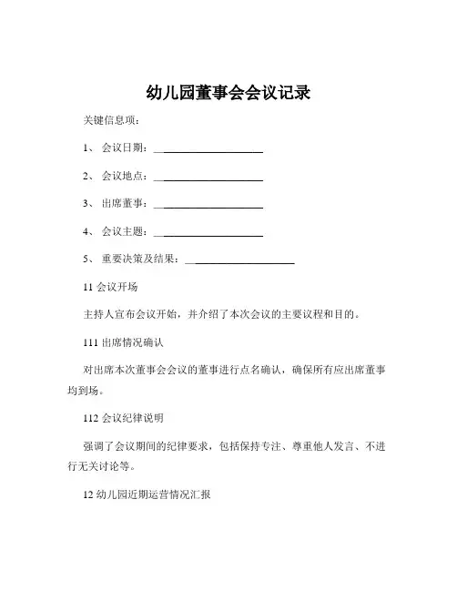 幼儿园董事会会议记录