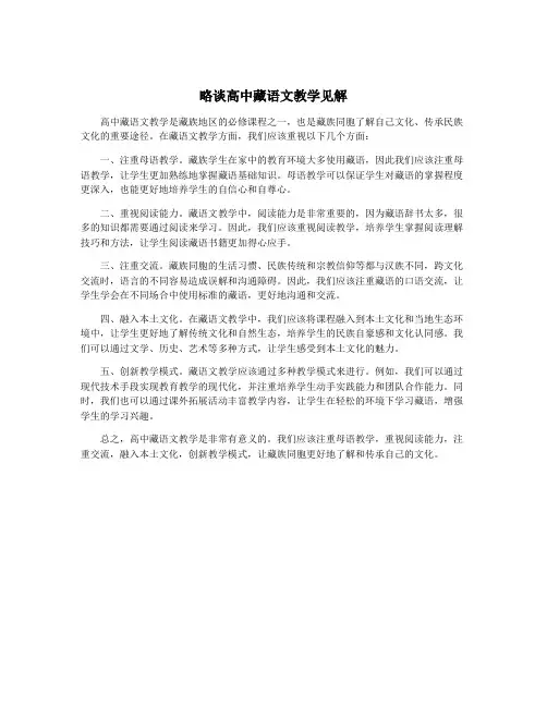 略谈高中藏语文教学见解