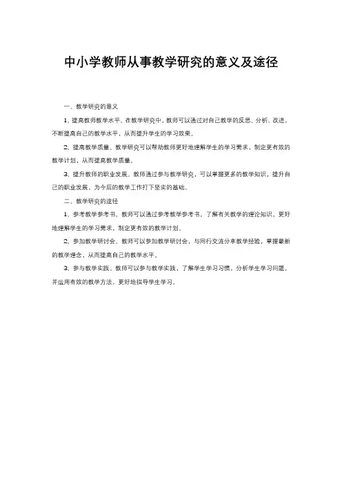 中小学教师从事教学研究的意义及途径