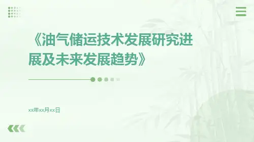 油气储运技术发展研究进展及未来发展趋势