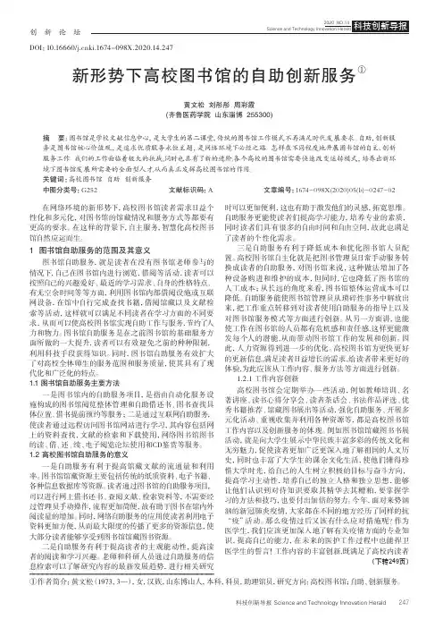 新形势下高校图书馆的自助创新服务