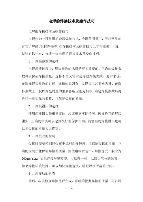 电焊的焊接技术及操作技巧