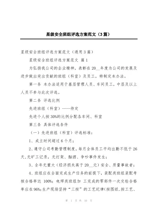 星级安全班组评选方案范文(3篇)