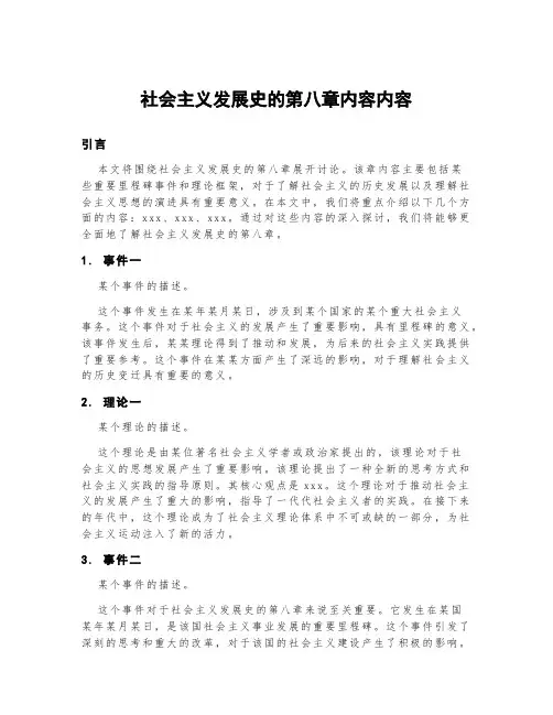 社会主义发展史的第八章内容内容
