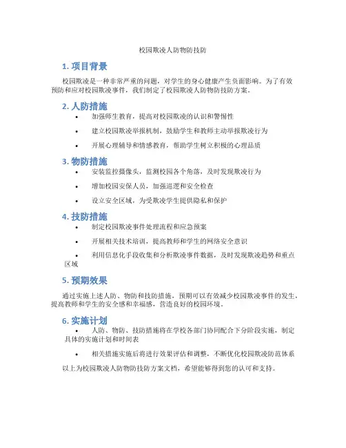 校园欺凌人防物防技防