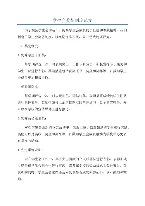 学生会奖惩制度范文