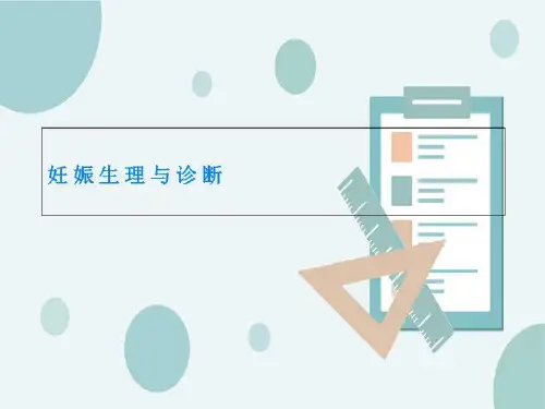 妊娠生理与诊断