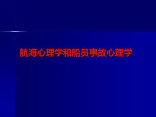 航海心理学和船员心理学