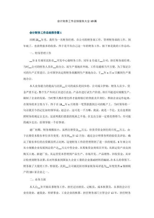 会计财务工作总结报告大全10篇
