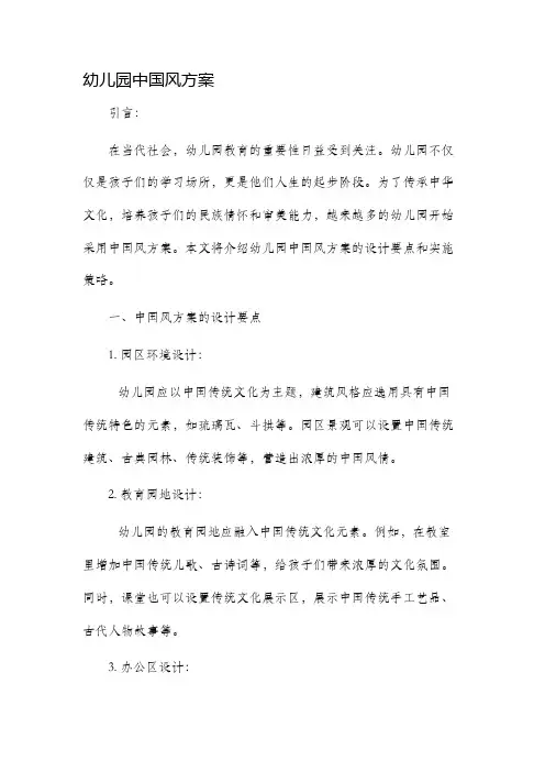 幼儿园中国风方案