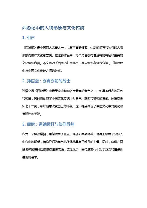 《西游记》中的人物形象与文化传统