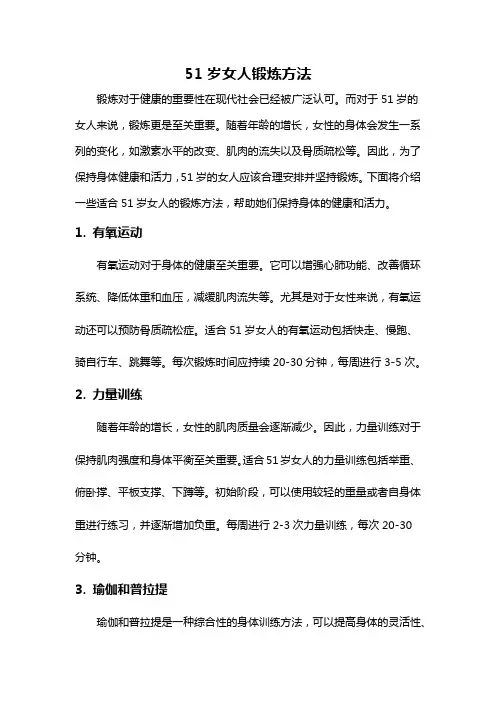 51岁女人锻炼方法