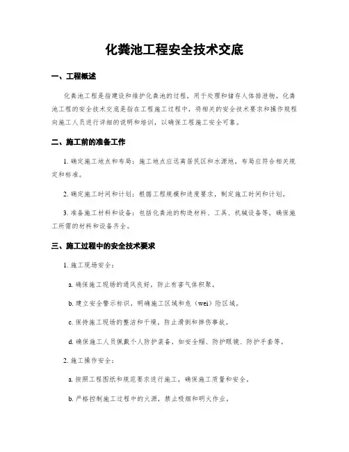化粪池工程安全技术交底