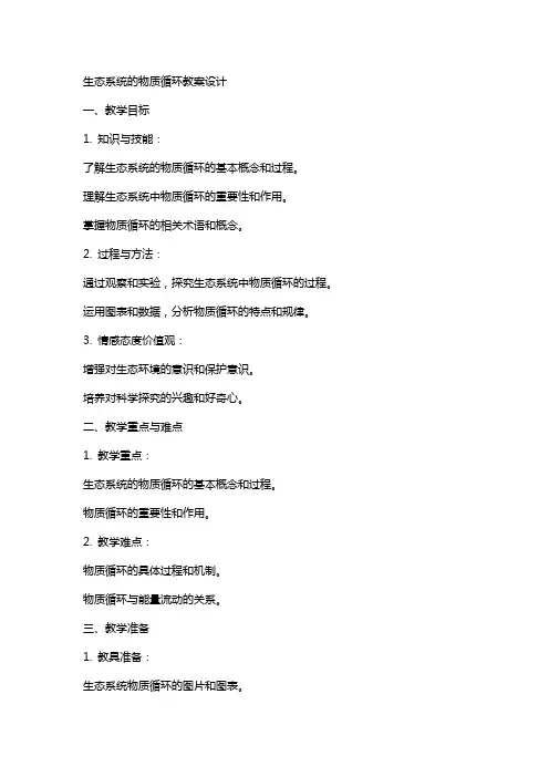 生态系统的物质循环教案设计