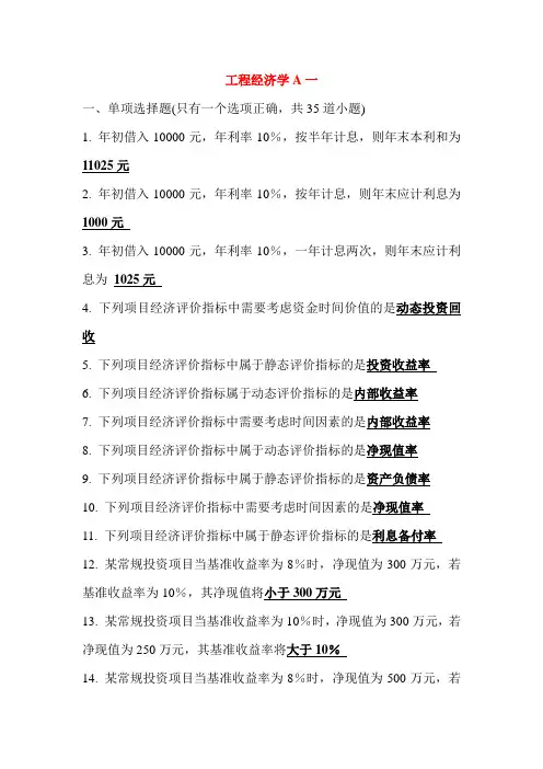 工程经济学A考试试题及答案