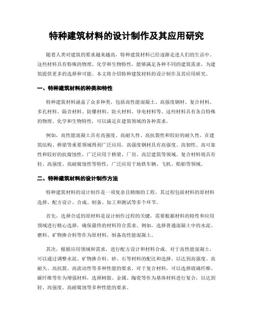 特种建筑材料的设计制作及其应用研究