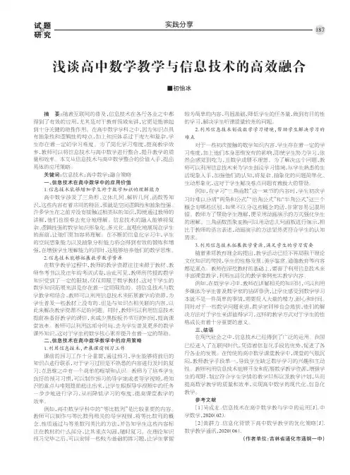 浅谈高中数学教学与信息技术的高效融合
