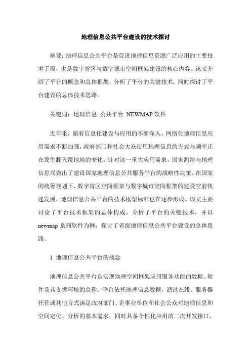 地理信息公共平台建设的技术探讨