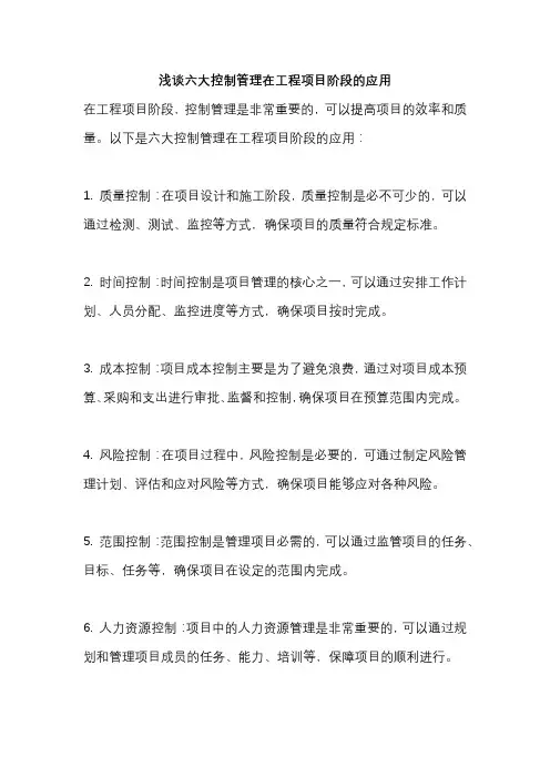 浅谈六大控制管理在工程项目阶段的应用