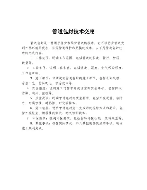 管道包封技术交底