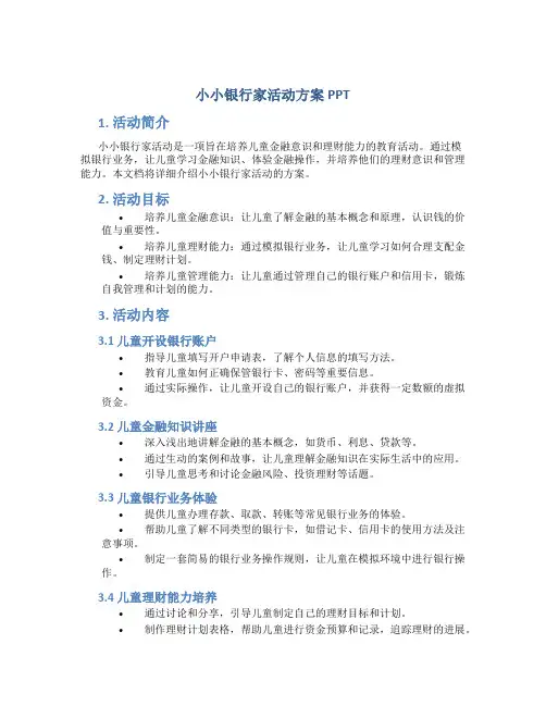 小小银行家活动方案ppt