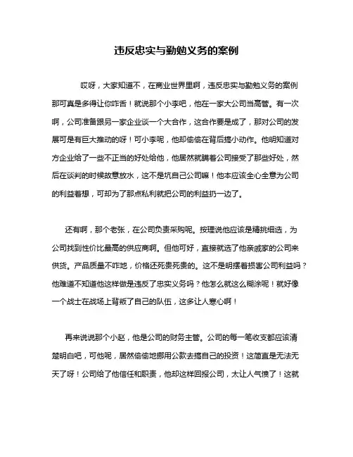 违反忠实与勤勉义务的案例
