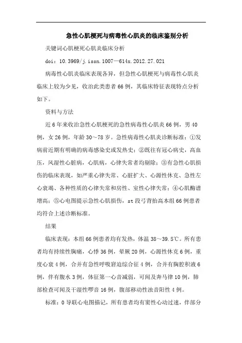 急性心肌梗死病毒性心肌炎临床鉴别论文